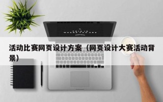 三沙活动比赛网页设计方案（网页设计大赛活动背景）